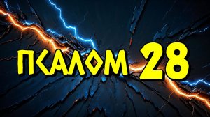 Псалом 28