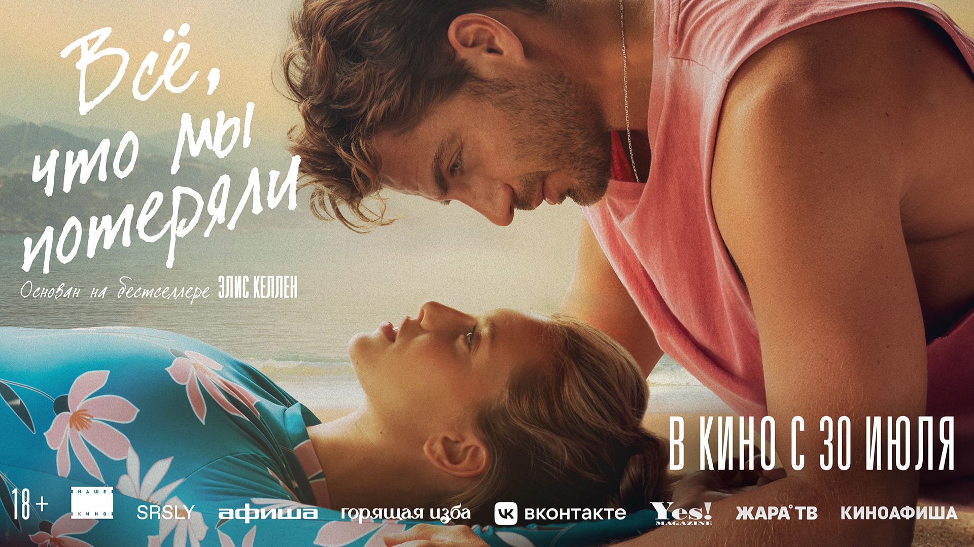 Всё, что мы потеряли 18+ смотреть онлайн