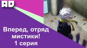 1 серия | Вперёд, отряд мистики! | Let's Go Kaiki-gumi [Amazing Dubbing]