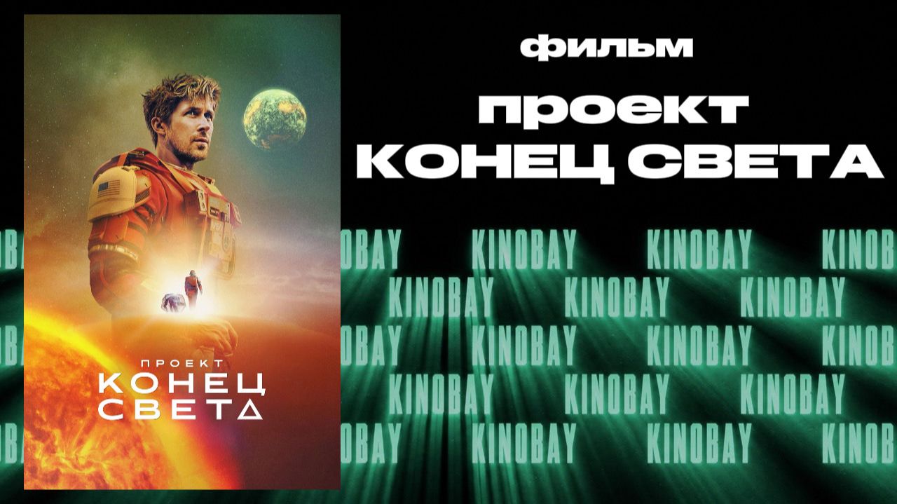 Проект „Конец света“ | Project Hail Mary (Дубляж)