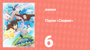 Парни «Санрио» 6 серия (аниме-сериал, 2018)