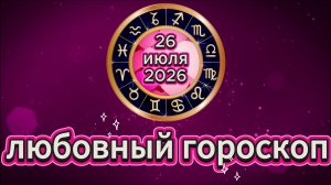 Любовный гороскоп на 26 июля 2026 года