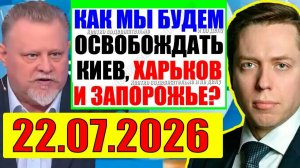 22.07.2026 - НАЧАЛО ГЛАВНОГО. КЕДМИ , ХАЗИН , ЕВСТАФЬЕВ ПОДТВЕРЖДАЮТ
