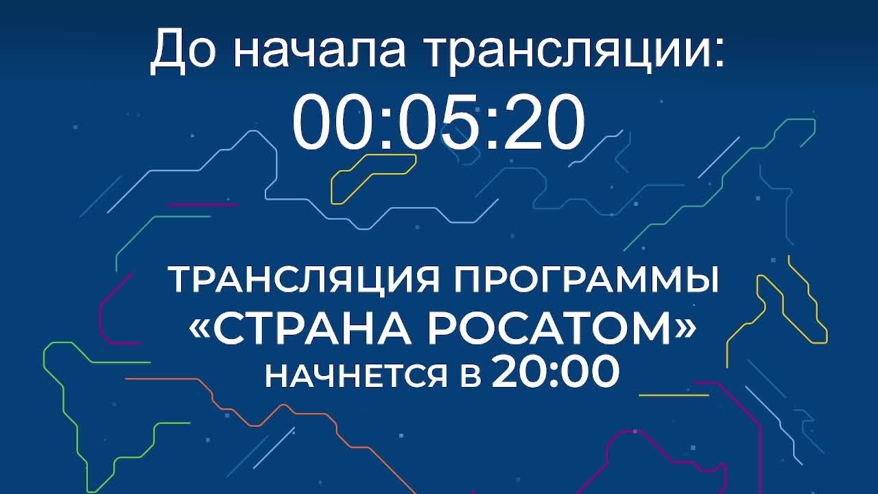 Выпуск программы "Страна Росатом" от 23.07.2026 г. смотреть онлайн