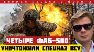 Четыре ФАБ-500 уничтожили элиту спецназа ВСУ. Освобождено два населенных пункта за день. Сводка 23/7