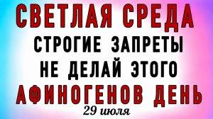 29 Июля Афиногенов День. Что нельзя делать 29 Июля Афиногенов День. Народные традиции и приметы