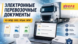 Электронные перевозочные документы. 1С-ЭПД: ЭЗЗ, ЭТрН, ЭПЛ.