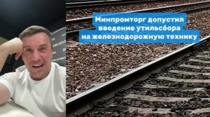 Минпромторг допустил введение утильсбора на железнодорожную технику  Николай Бондаренко