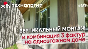 Вертикальный монтаж и комбинация 3 фактур японских фиброцементных панелей.