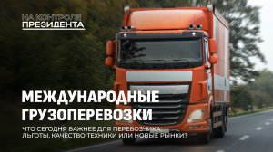 Что выбирают белорусские перевозчики? Качество техники и новые маршруты. На контроле Президента
