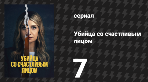 Убийца со счастливым лицом 7 серия «Мои девочки Джесперсон» (сериал, 2025)