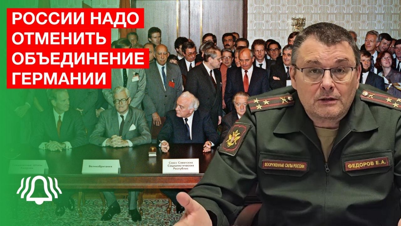 РОССИИ надо ОТМЕНИТЬ объединение ГЕРМАНИИ — депутат ФЁДОРОВ смотреть онлайн