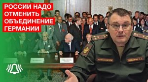 РОССИИ надо ОТМЕНИТЬ объединение ГЕРМАНИИ — депутат ФЁДОРОВ