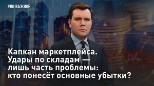 Капкан маркетплейса. Удары по складам — лишь часть проблемы: кто понесёт основные убытки?