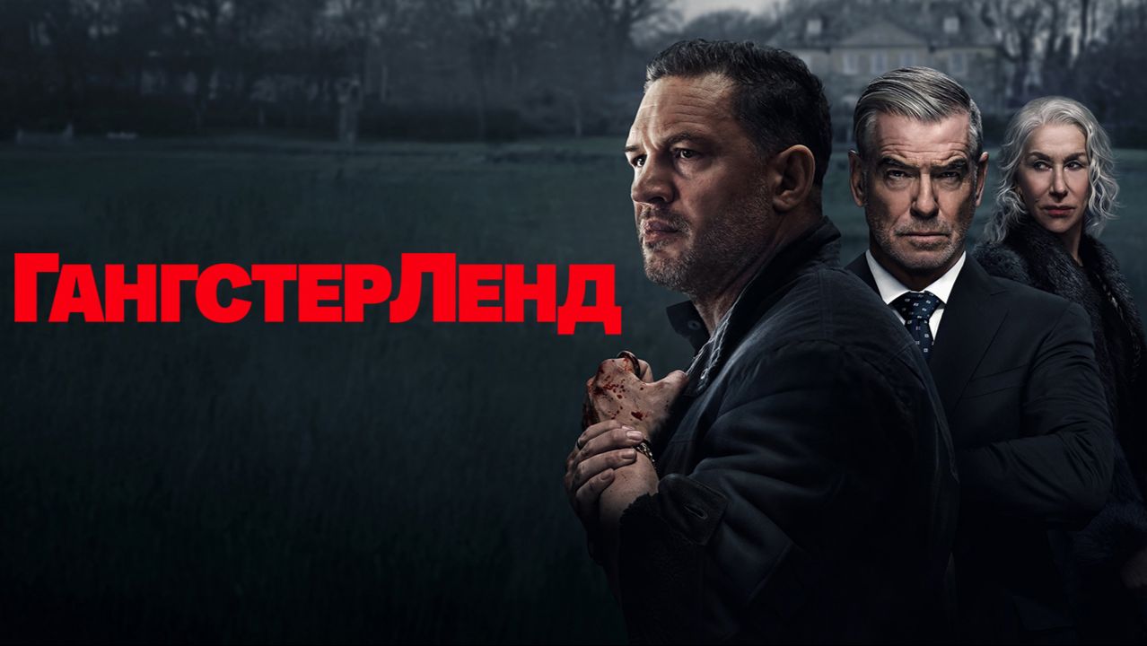 Гангстерленд «MobLand» сезон 2, трейлер, 2026