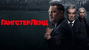 Гангстерленд «MobLand» сезон 2, трейлер, 2026