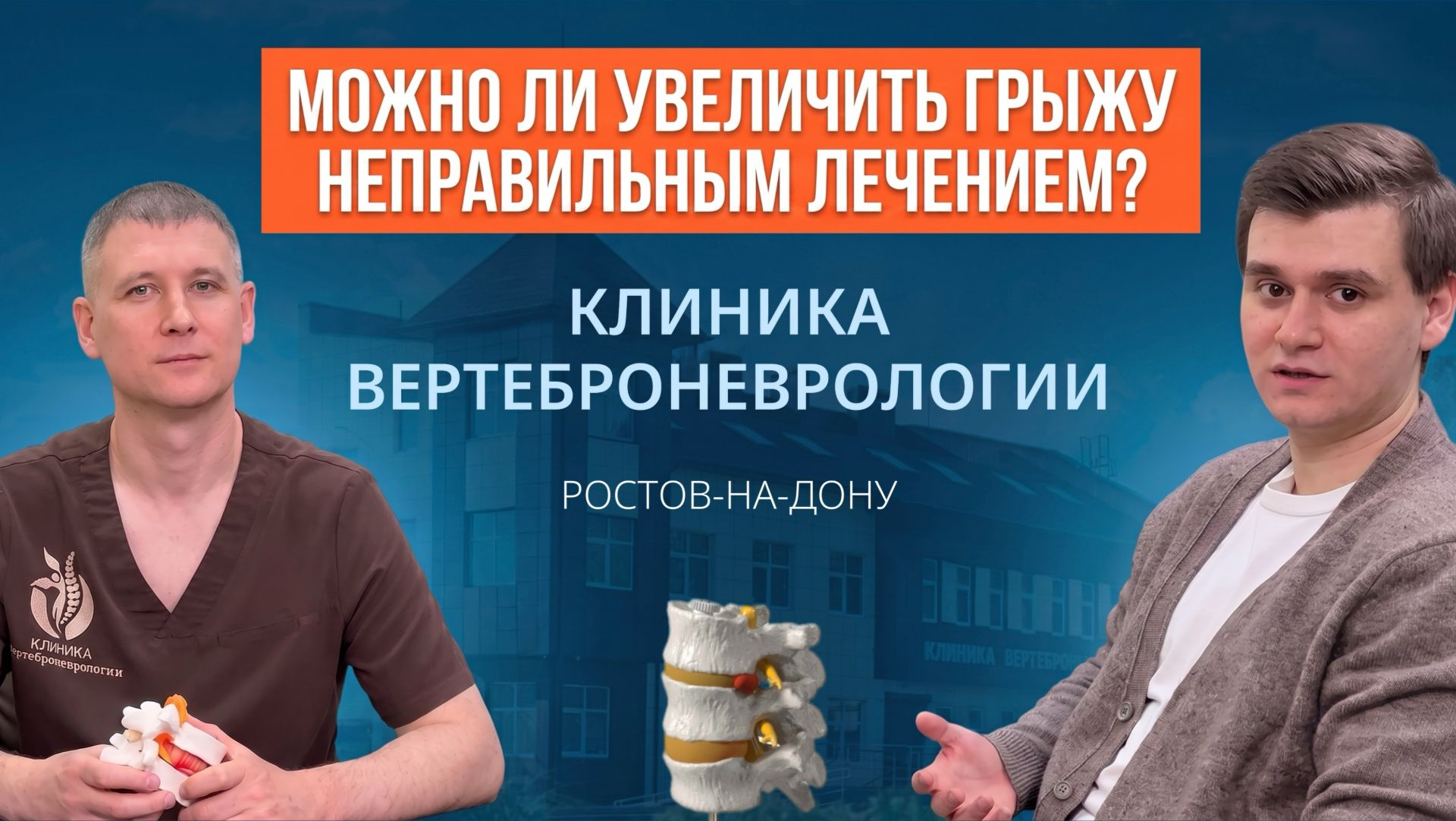 Можно ли увеличить грыжу неправильным лечением? Разбор ошибок от врача | Клиника вертеброневрологии смотреть онлайн