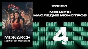Монарх: Наследие монстров - 2 сезон 4 серия | Monarch: Legacy of Monsters (Дубляж)