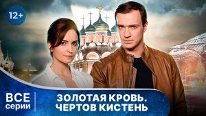 Золотая кровь. Чертов кистень. Все серии. Детектив. Смотреть онлайн в хорошем качестве