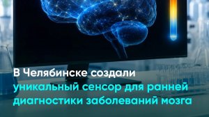 В Челябинске создали уникальный сенсор для ранней диагностики заболеваний мозга