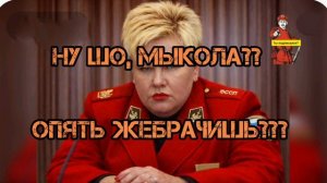 ШО МЫКОЛА, ОПЯТЬ ЖЕБРАЧИШЬ!?? 💥💥💥