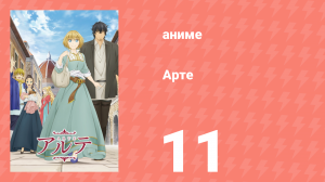 Арте 1 сезон 11 серия «Портретист Фальеров» (аниме-сериал, 2020)