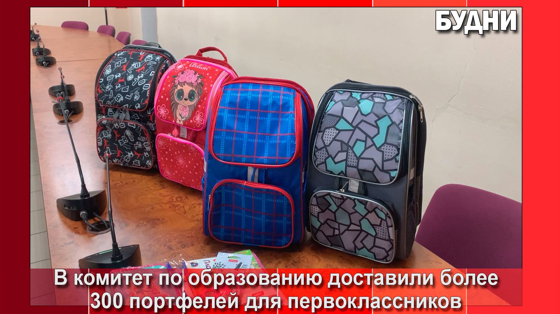 360 первоклашек Белогорска получат портфели губернатора смотреть онлайн