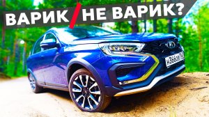 ПЕРЕСЕЛ на САНКЦИОННУЮ Весту 1.8!! Вариатор, бездорожье, поиски топлива - новая LADA Vesta SW Cross