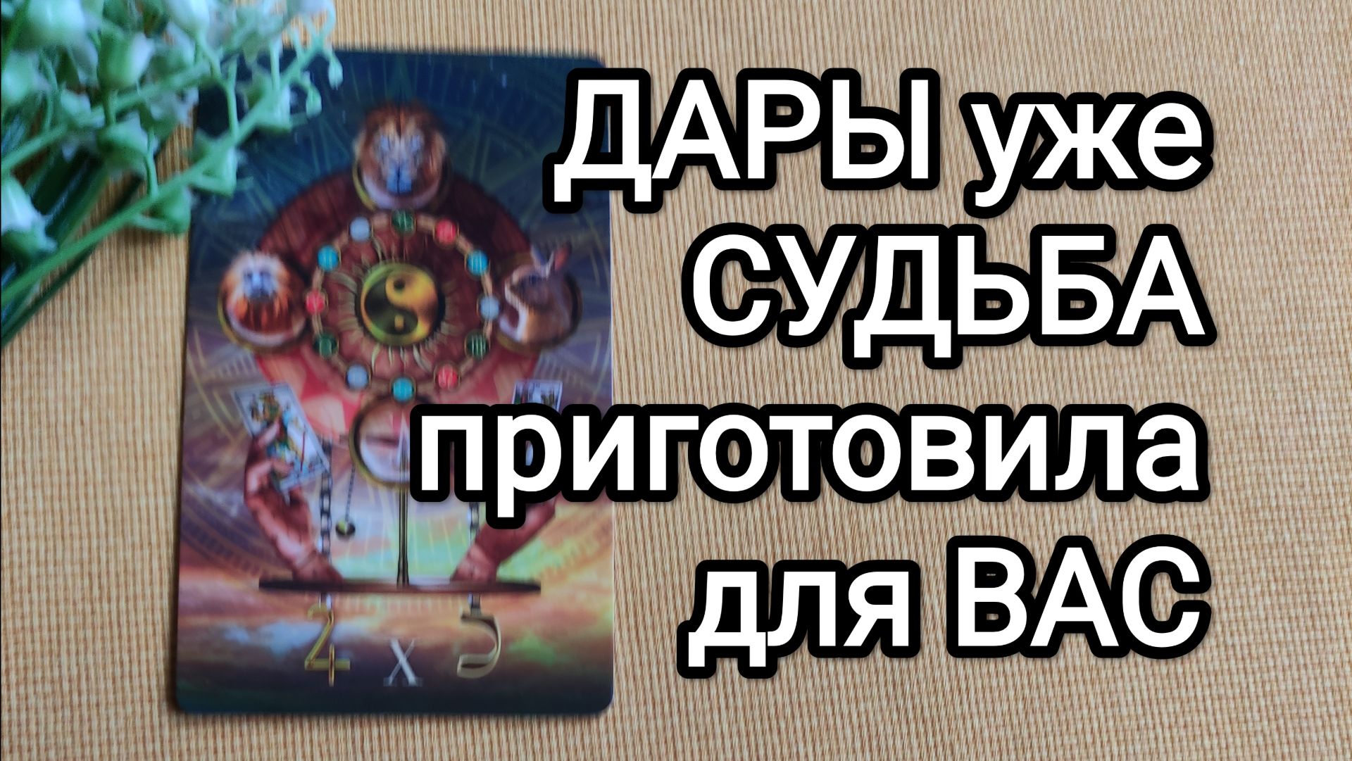 ДАРЫ уже приготовила для ВАС СУДЬБА смотреть онлайн