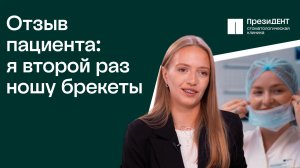 Я ношу брекеты второй раз: отзыв пациентки | ПрезиДЕНТ 💚