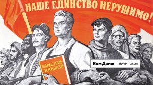 КОММУНИСТИЧЕСКОЕ ДВИЖЕНИЕ  ИЮНЬ  2026