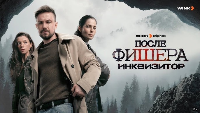 После Фишера. Инквизитор | Трейлер | Сериал 2026 | Детектив драма криминал