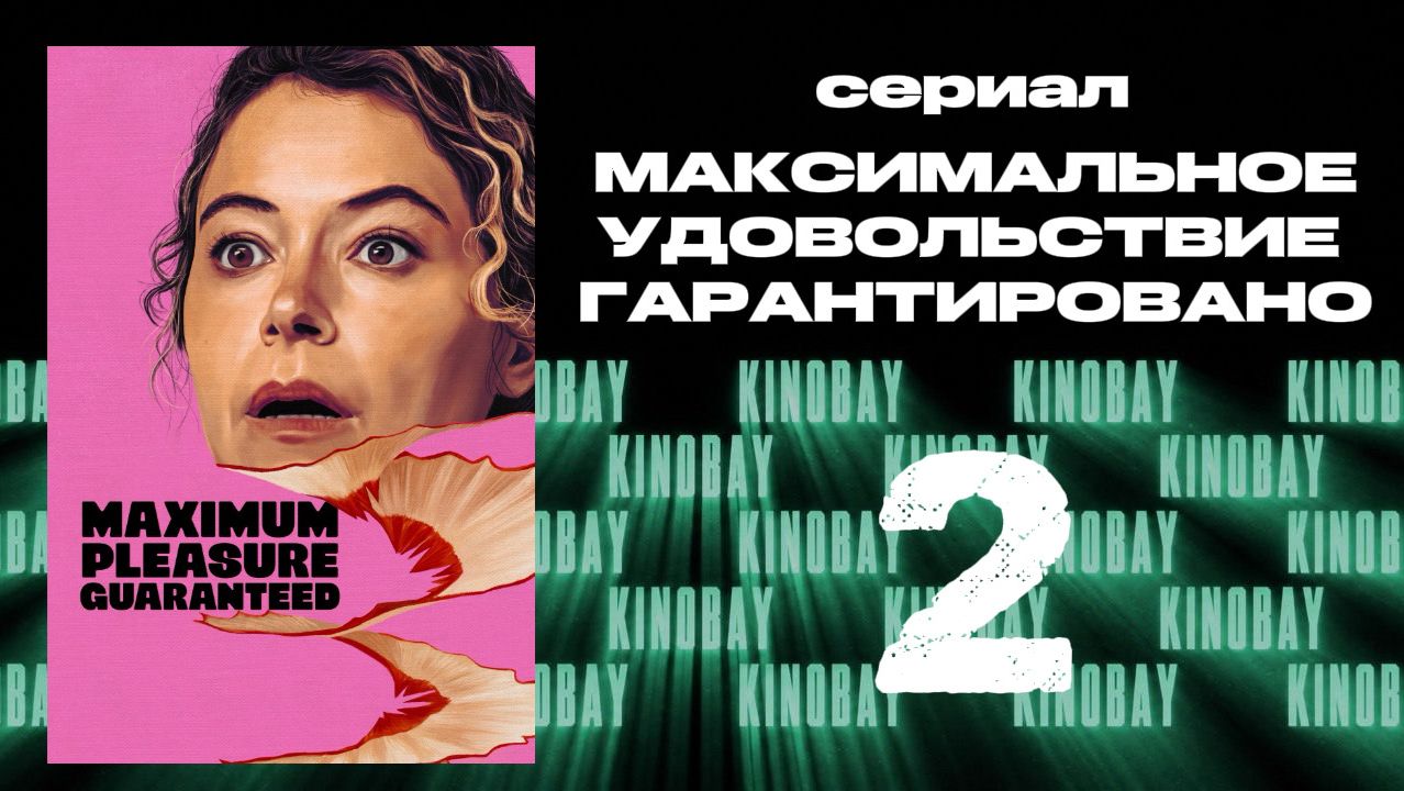 Максимальное удовольствие гарантировано 2 серия | Maximum Pleasure Guaranteed (Дубляж)