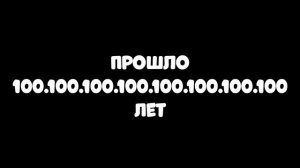 Прошло 100 лет