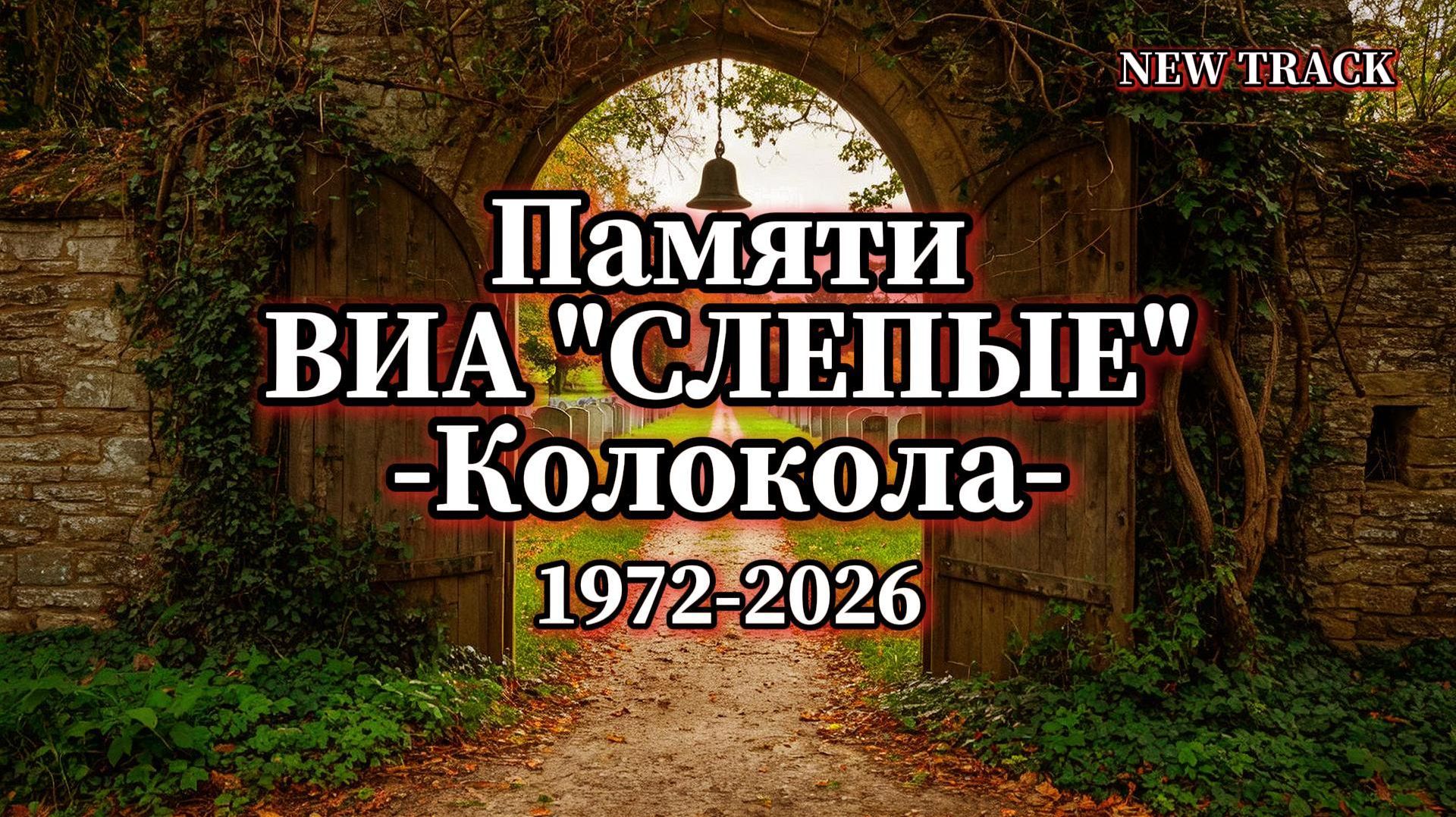 ПАМЯТИ ВИА "СЛЕПЫЕ" / КОЛОКОЛА / НОВЫЙ ТРЕК / 2026 смотреть онлайн