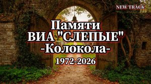 ПАМЯТИ ВИА «СЛЕПЫЕ» / КОЛОКОЛА / НОВЫЙ ТРЕК / 2026