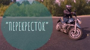 Упражнение на мотоцикле «Перекресток»
