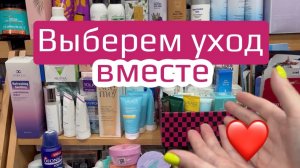 ❤️Выбираю уход на август
