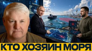 Чёрное море 2.0 / Новая борьба за логистику - Андрей Мартьянов