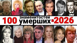 (НЕ Жёлтый Журнал)Больше 100 горьких утрат 2026 года: кого мы потеряли