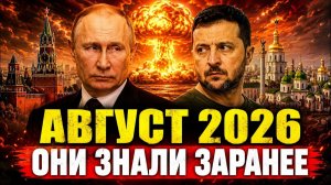 АВГУСТ 2026❗ Пять провидцев из разных стран назвали одну дату❗ Совпадение?❗