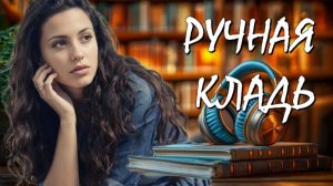 📚 РУЧНАЯ КЛАДЬ Путешествие, чтобы Разобраться в Истории Своей Семьи Узнать о Предках‑старообрядцах
