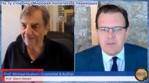 Гленн Диссен – Майкл Хадсон: План США по возрождению геоэкономического доминирования