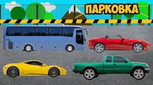 Виды транспорта - Автомобили на парковке Ставим машинки на нужное МЕСТО