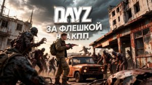 MAGNUS PVE | DAYZ | ЗА ФЛЕШКОЙ НА КПП #8