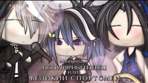 ОЗВУЧКА МИНИ ФИЛЬМА «Популярный певец или великий спортсмен?» // Gacha Life