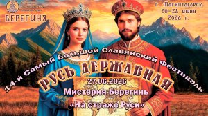 Мистерия Берегинь «На страже Руси». 27.06.2026