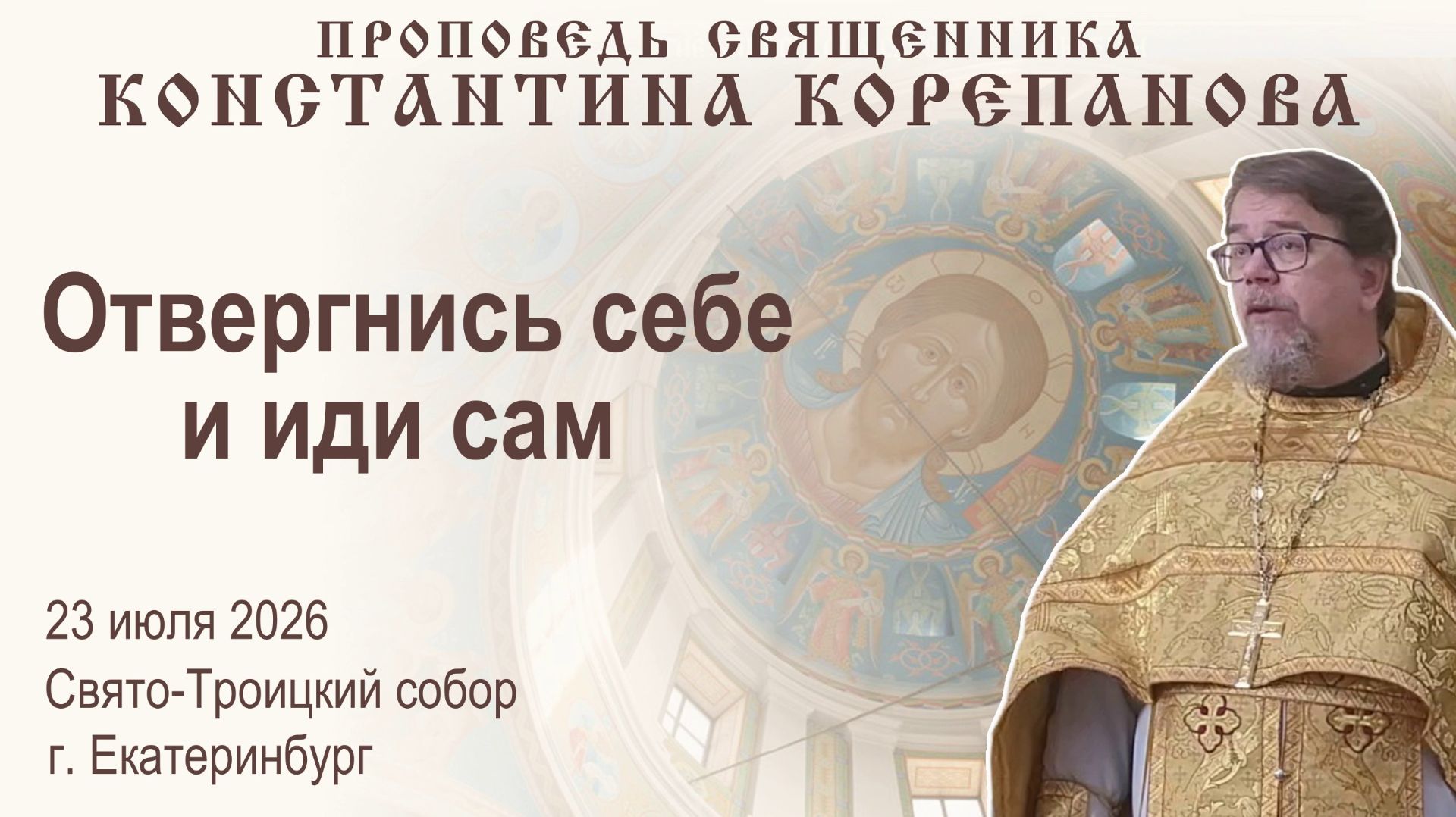 Отвергнись себе и иди сам. Проповедь о. Константина Корепанова (23.07.2026) смотреть онлайн