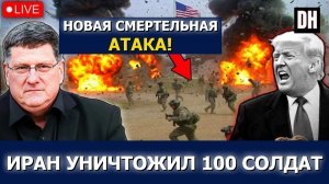 Скотт Риттер: Иран уничтожил базу Хангар, США потеряли солдат, Трамп в панике