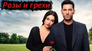 Розы и грехи турецкий сериал 27 серия смотреть онлайн бесплатно разбор сюжета серии
